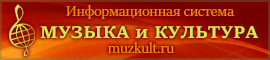 muzkult.ru :: Единая
 Информационная Система :: МУЗЫКА и КУЛЬТУРА 