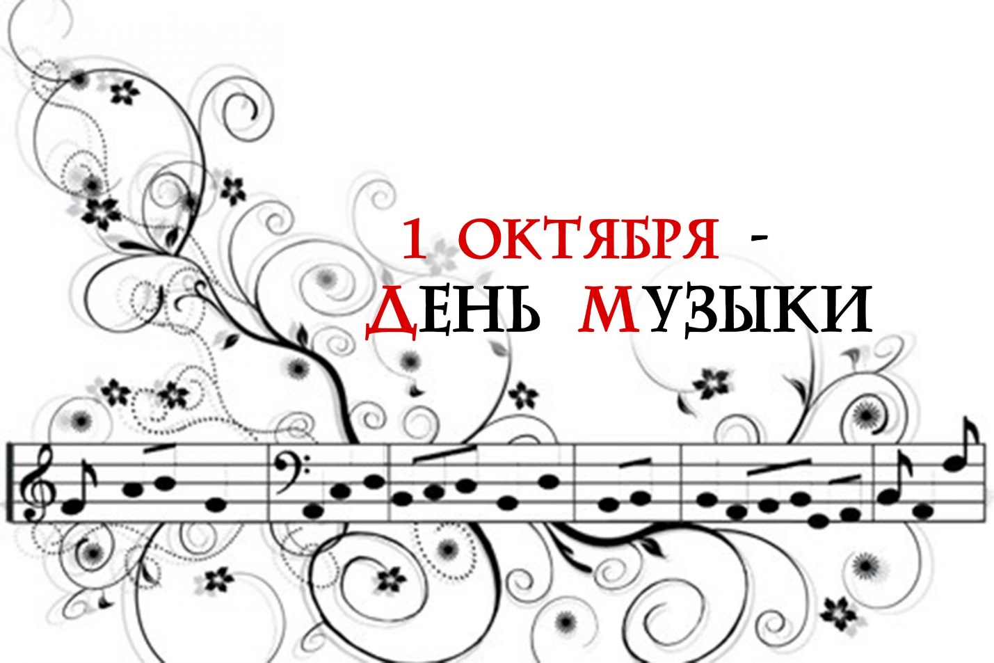 1 Октября Международный день музыки